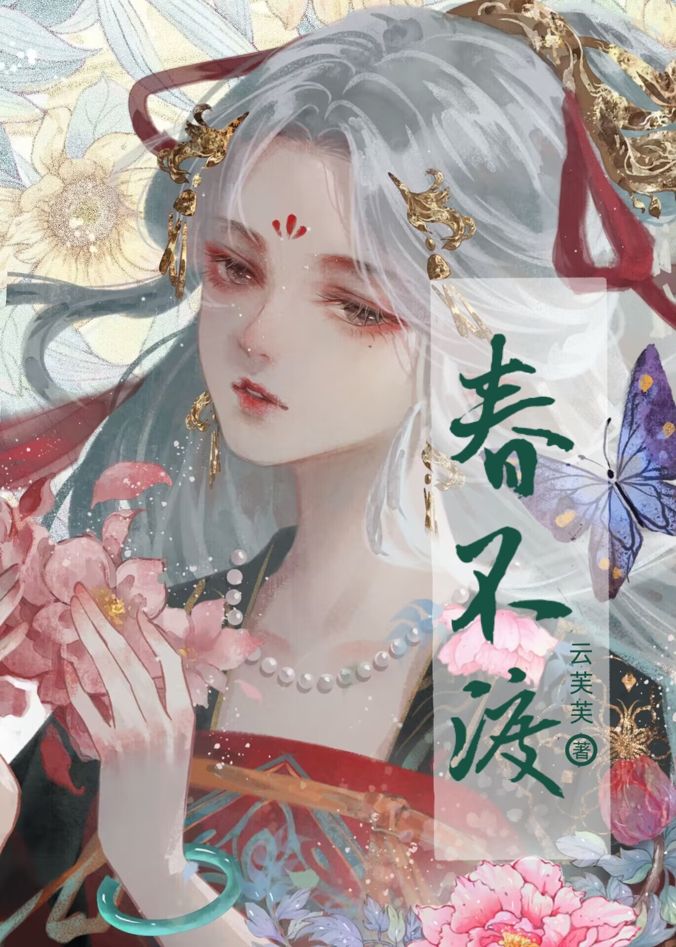 春不渡宋嘉荣