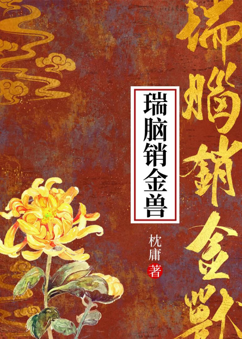瑞脑销金兽是什么含义