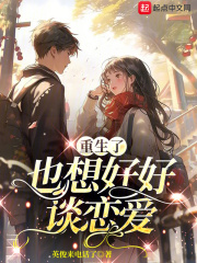 重生了也想好好谈恋爱小说免费阅读