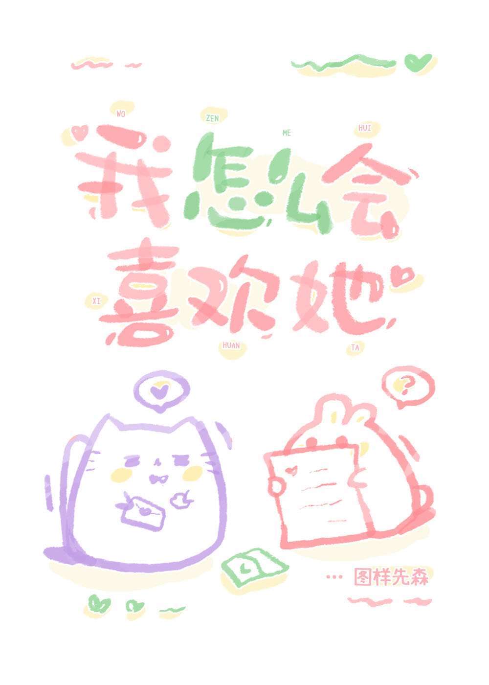 我怎么会喜欢她txt