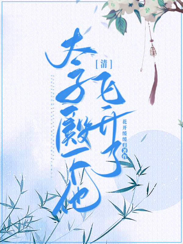 清太子殿下他飞升了晋江