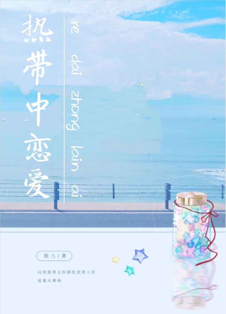 热带中恋爱讲的什么