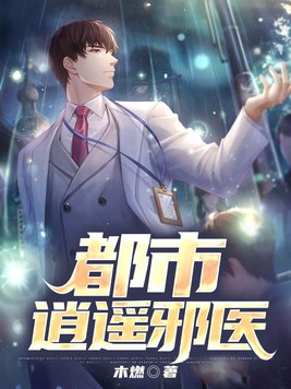 都市逍遥邪医正版免费