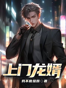 上门龙婿叶辰萧初然正版全免阅读