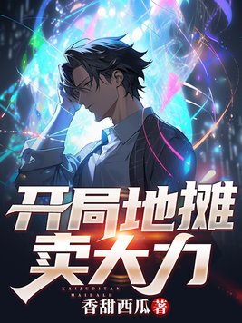 开局地摊卖大力txt免费阅读