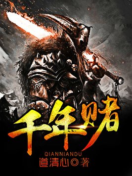 千年赌王重出江湖电影免费观看