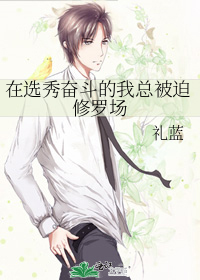 在选秀奋斗的我总被迫修罗场礼蓝