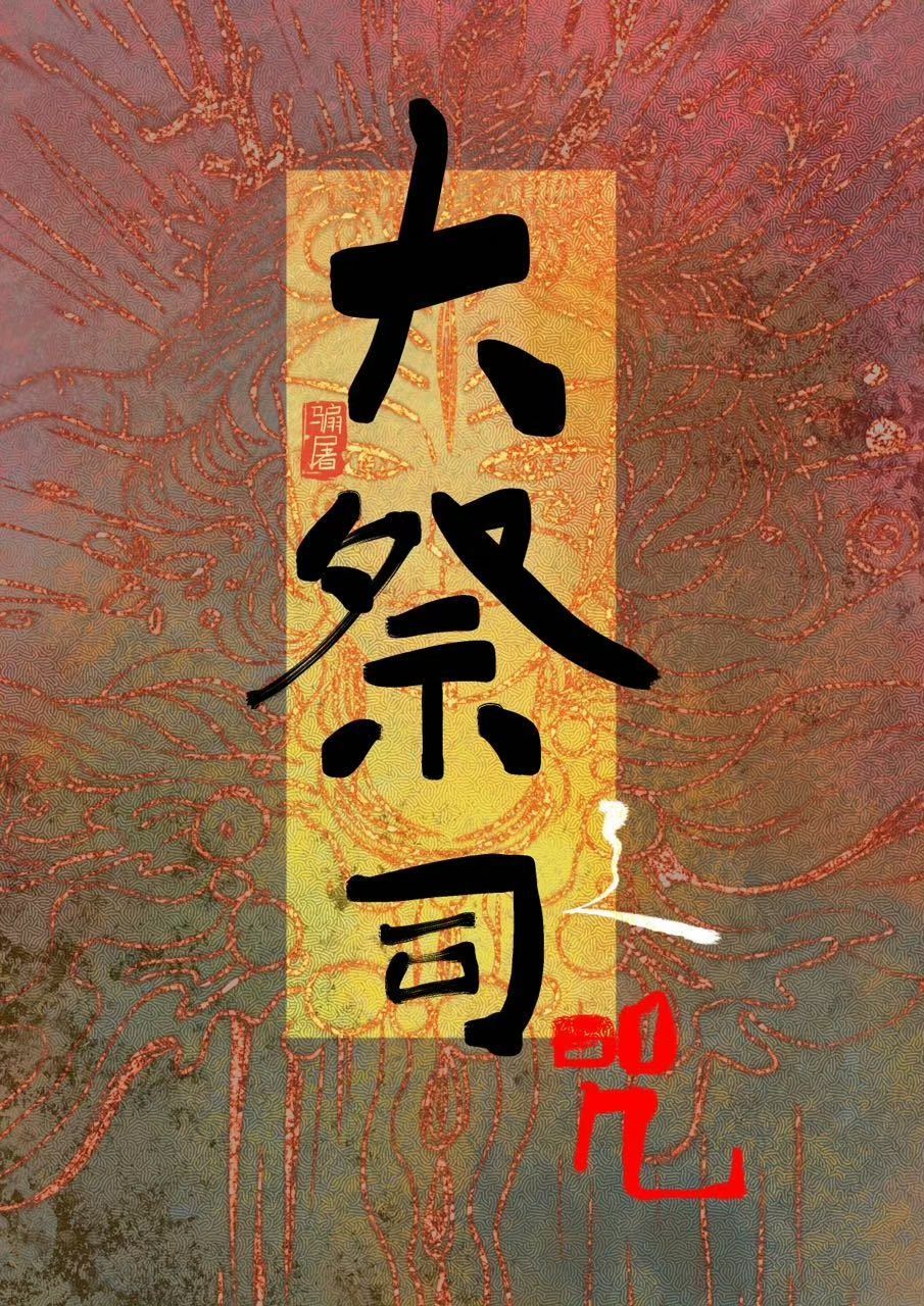 大祭司之咒小说在线阅读