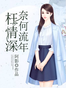 奈何流年枉情深 小说