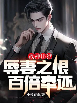 战神出狱:辱妻之恨,百倍奉还小说