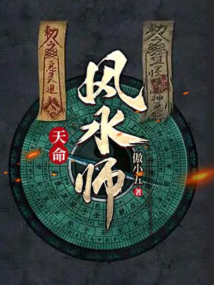天命风水师短剧免费观看