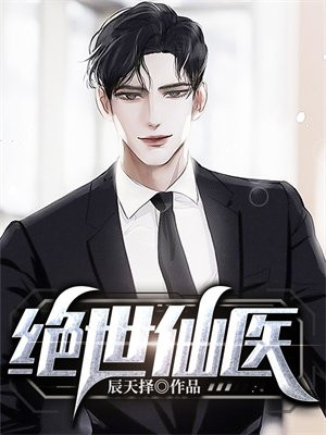 绝世仙医陈东