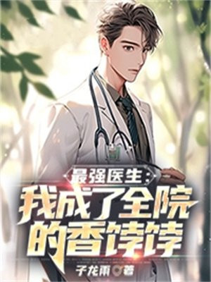 最强医生春运篇