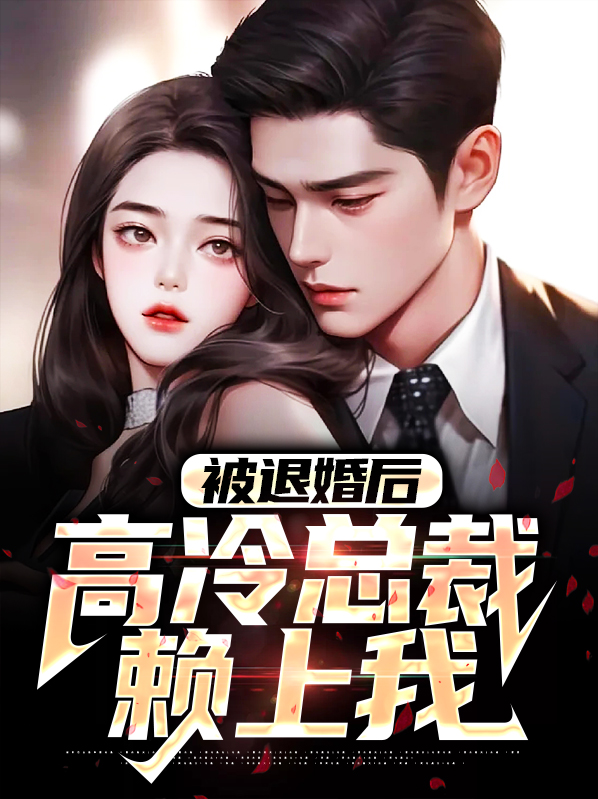 被退婚后，高冷总裁赖上我