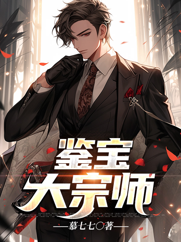 鉴宝大宗师 小说