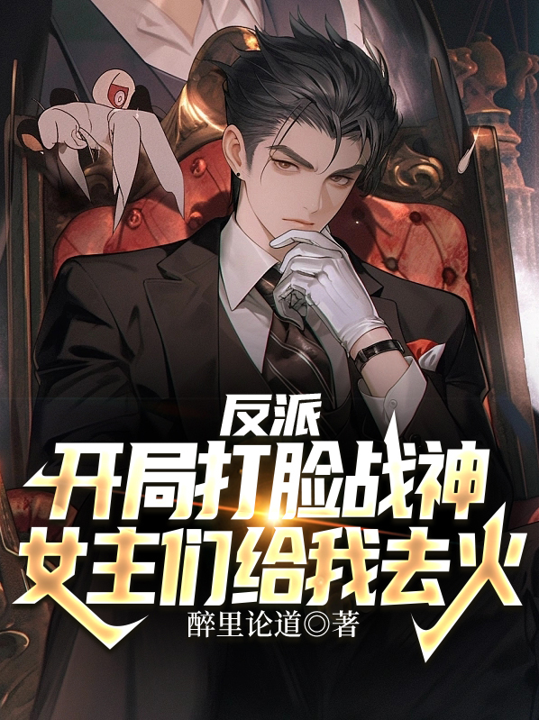 反派:开局打脸战神,女主们给我去火化