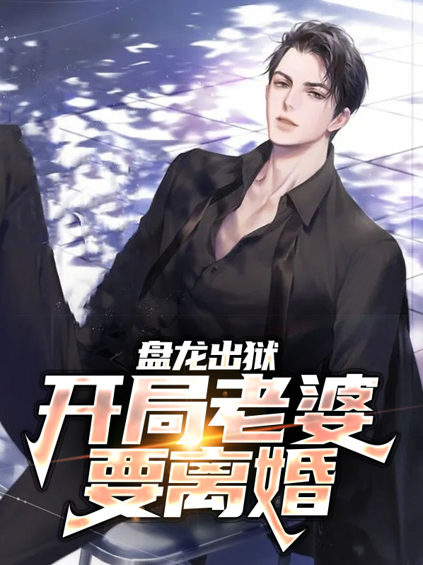盘龙主角开局无敌
