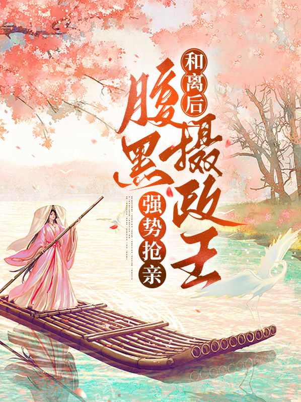 和离后，腹黑摄政王强势抢亲