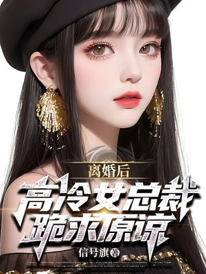 第一章离婚后女神强势归来