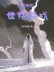 邪神的世界游戏起点