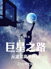 巨星之路:从灌篮高手开始免费阅读
