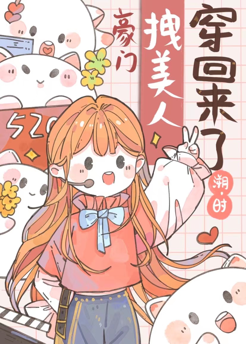 豪门拽美人穿回来了小说
