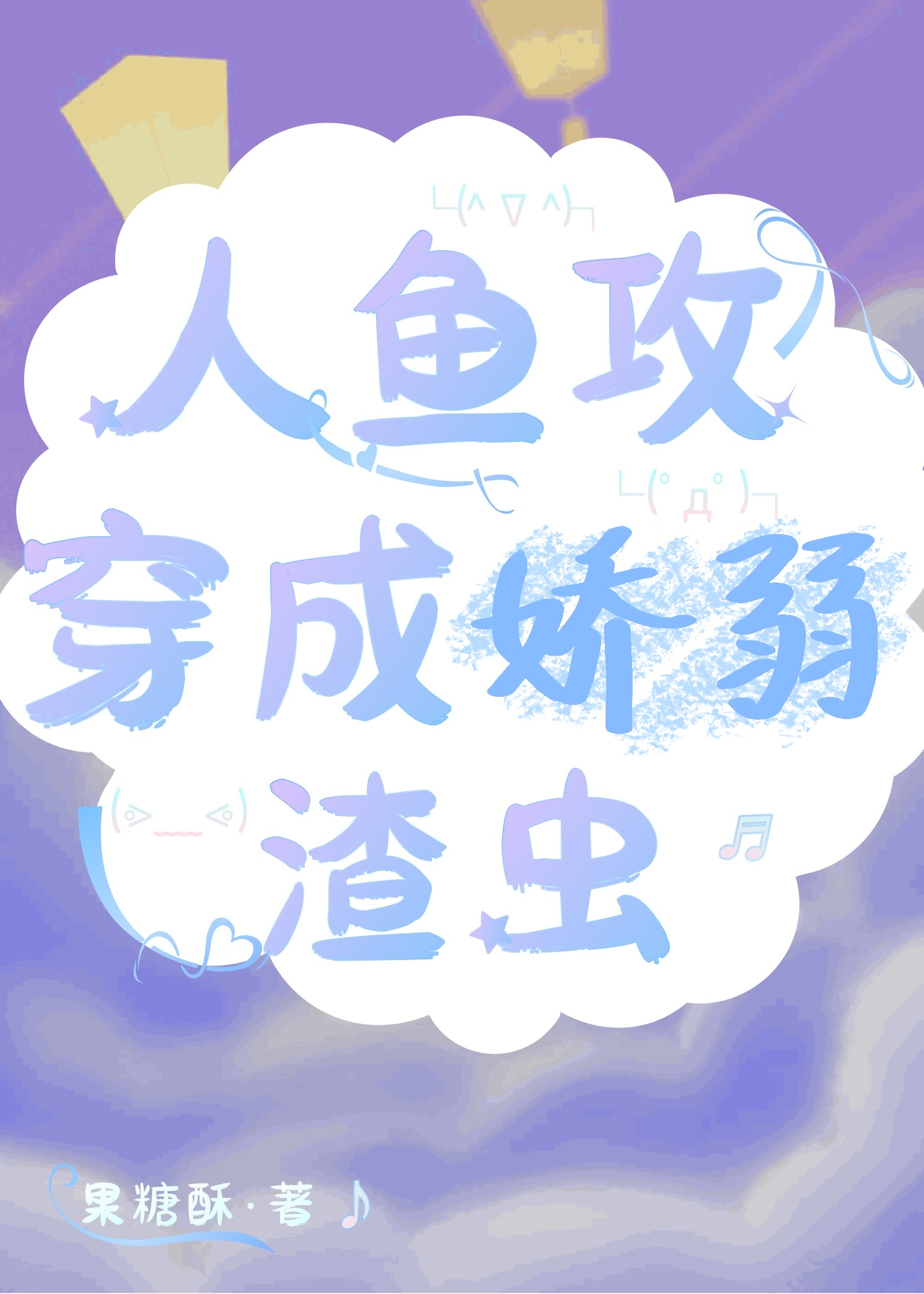 人鱼攻穿成娇弱渣虫全文免费阅读