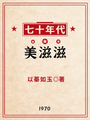 七十年代美滋滋周乐小说