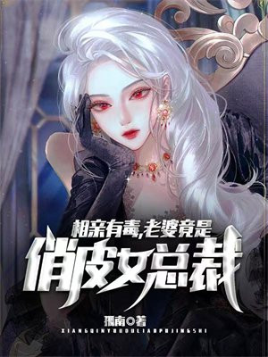 相亲相出个女总裁