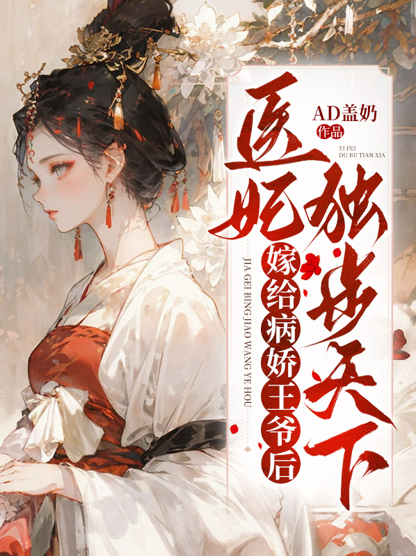 嫁给病娇王爷后，医妃独步天下