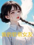 我的软萌女友