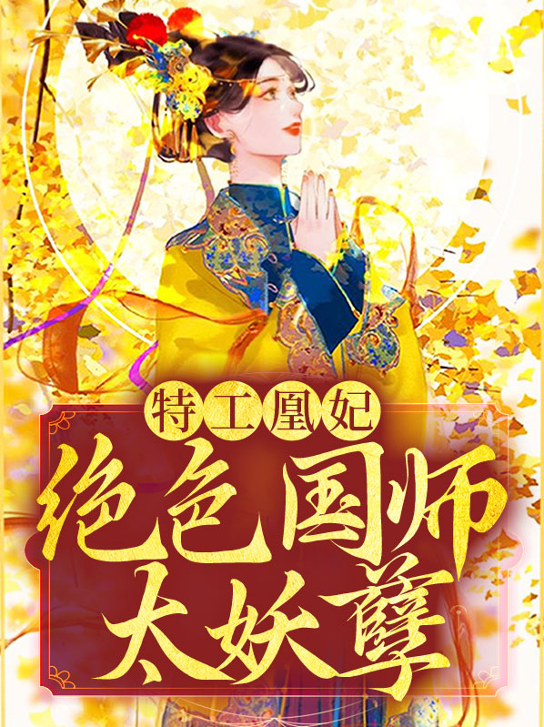 绝色特工王妃免费阅读