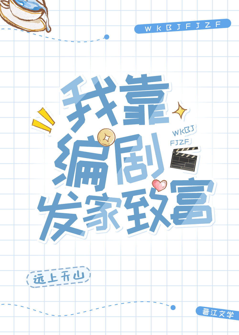 我靠编剧发家致富百度云