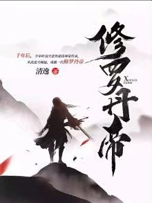 修罗丹帝 琴珂