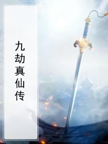 九劫真仙2