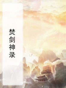 神剑焚天录