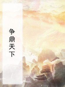 争鼎天下 清水非茶