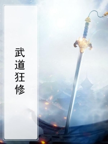 武道狂仙