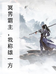 冥界霸主在哪