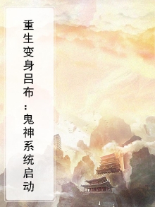 鬼神系统之吕布重生