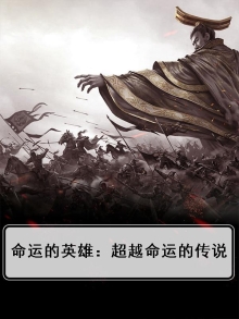 命运英雄故事