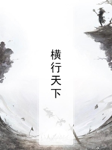 纵横天下