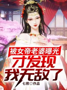 被女帝老婆曝光,才发现我无敌了 小说