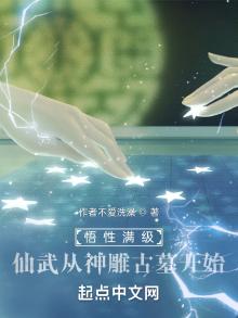悟性满级仙武从神雕古墓开始