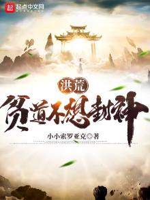 洪荒:贫道不想封神 小小索罗亚克