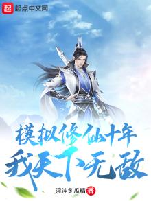 模拟修仙十年,我天下无敌下载
