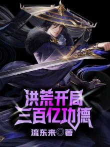 洪荒之开辟三千内世界