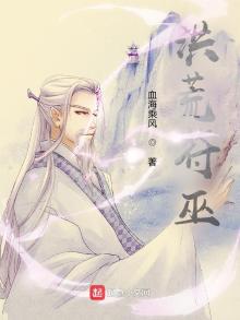 洪荒符巫txt
