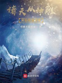 诸天从神雕开始悟道成神免费阅读