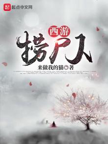 西游捞尸人 来做我的猫